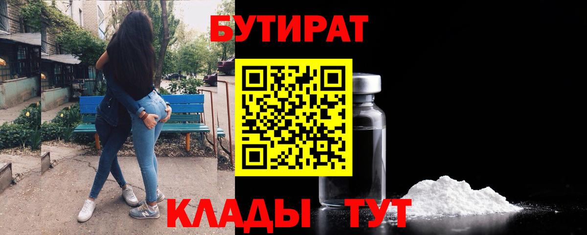 БУТИРАТ 1.4BDO  Вход с VPN  Москва 